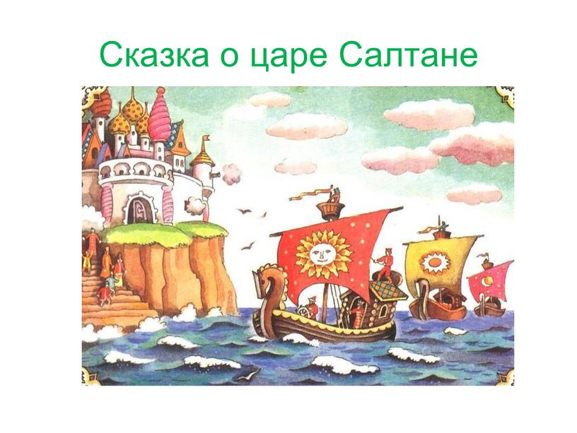 Сказка о царе Салтане