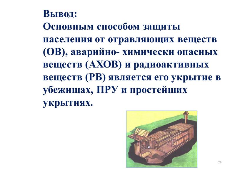 Вывод: Основным способом защиты населения от отравляющих веществ (ОВ), аварийно- химически опасных веществ (АХОВ) и радиоактивных веществ (РВ) является его укрытие в убежищах,