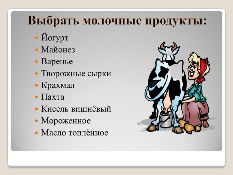 Выбрать молочные продукты: Йогурт