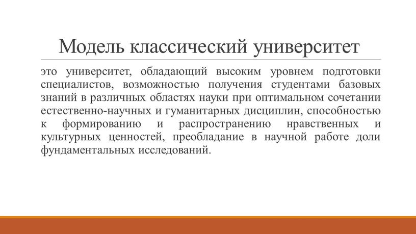 Модель классический университет это университет, обладающий высоким уровнем подготовки специалистов, возможностью получения студентами базовых знаний в различных областях науки при оптимальном сочетании естественно-научных и гуманитарных…