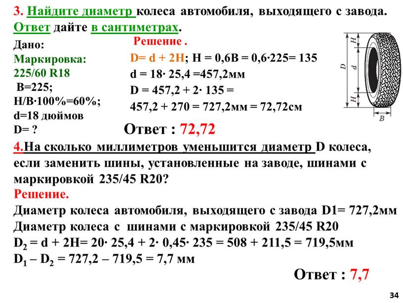 Найдите диаметр колеса автомобиля, выходящего с завода