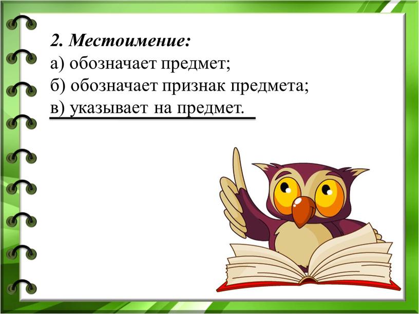 Местоимение: а) обозначает предмет; б) обозначает признак предмета; в) указывает на предмет