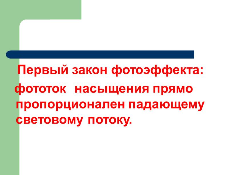 Первый закон фотоэффекта: фототок насыщения прямо пропорционален падающему световому потоку