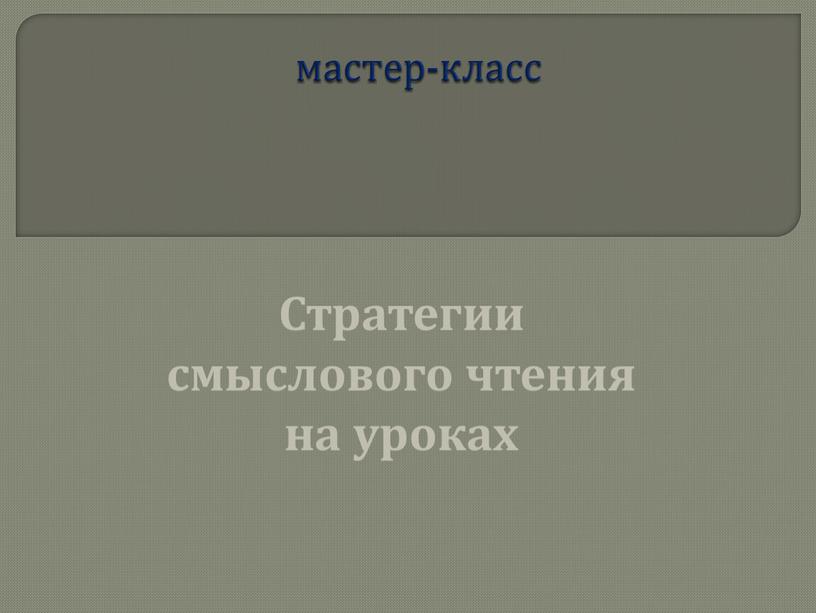 Стратегии смыслового чтения на уроках