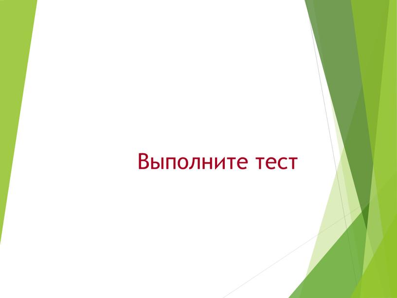 Выполните тест