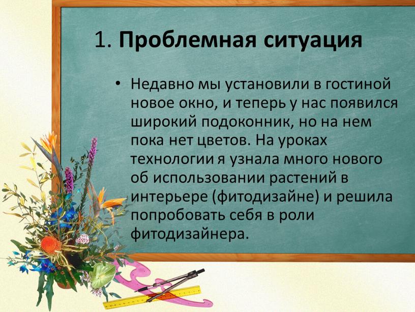 Проблемная ситуация Недавно мы установили в гостиной новое окно, и теперь у нас появился широкий подоконник, но на нем пока нет цветов