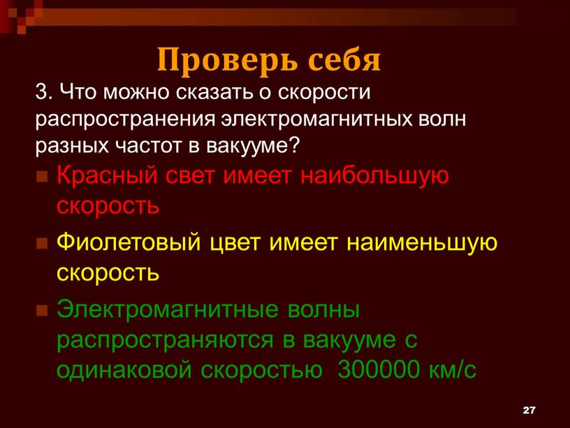 Что можно сказать о скорости распространения электромагнитных волн разных частот в вакууме?