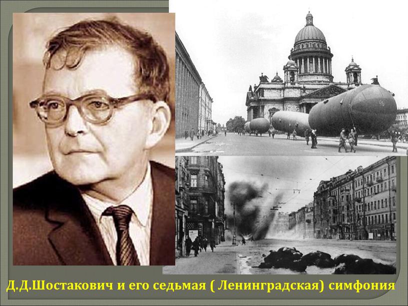 Д.Д.Шостакович и его седьмая (