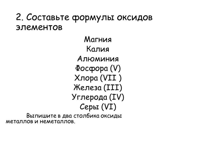 Составьте формулы оксидов элементов