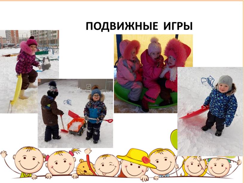 ПОДВИЖНЫЕ ИГРЫ