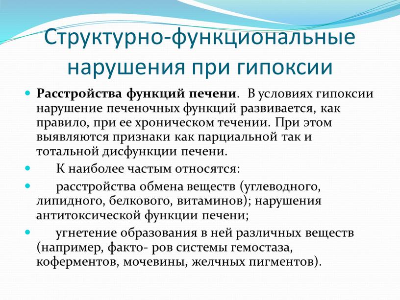 Структурно-функциональные нарушения при гипоксии