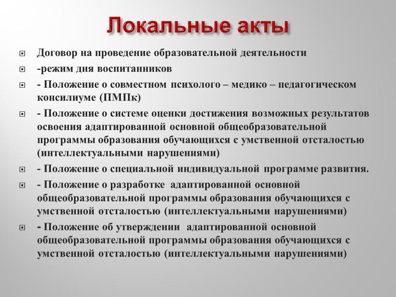 Локальные акты Договор на проведение образовательной деятельности -режим дня воспитанников -