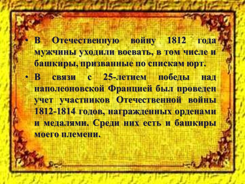 В Отечественную войну 1812 года мужчины уходили воевать, в том числе и башкиры, призванные по спискам юрт