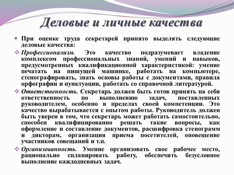 Деловые и личные качества При оценке труда секретарей принято выделять следующие деловые качества: