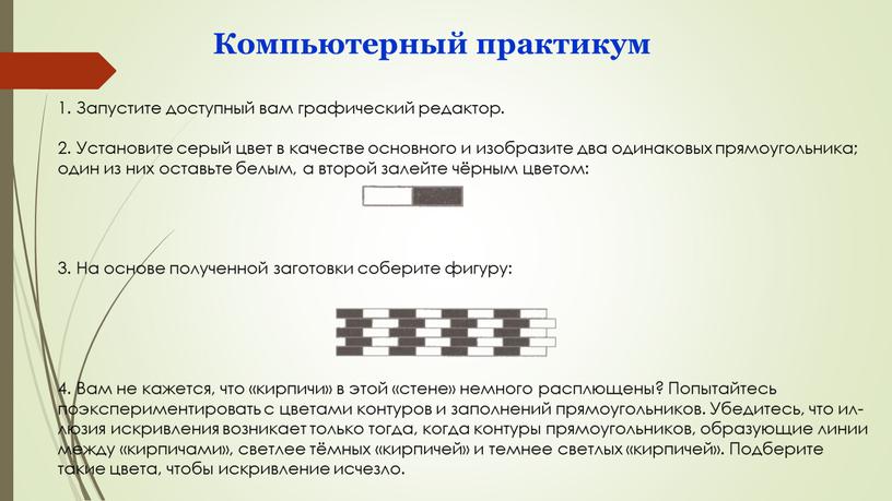 Компьютерный практикум 1. Запустите доступный вам графический редактор