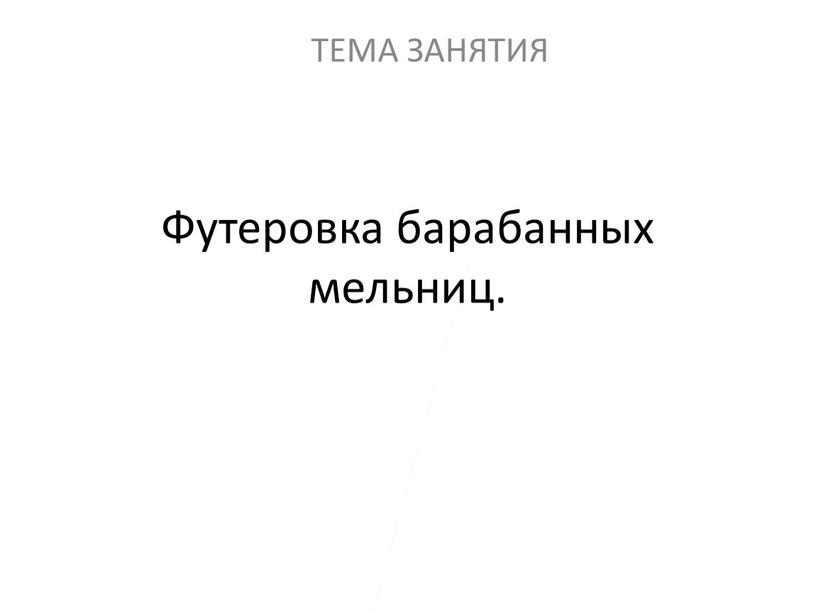 Футеровка барабанных мельниц. ТЕМА