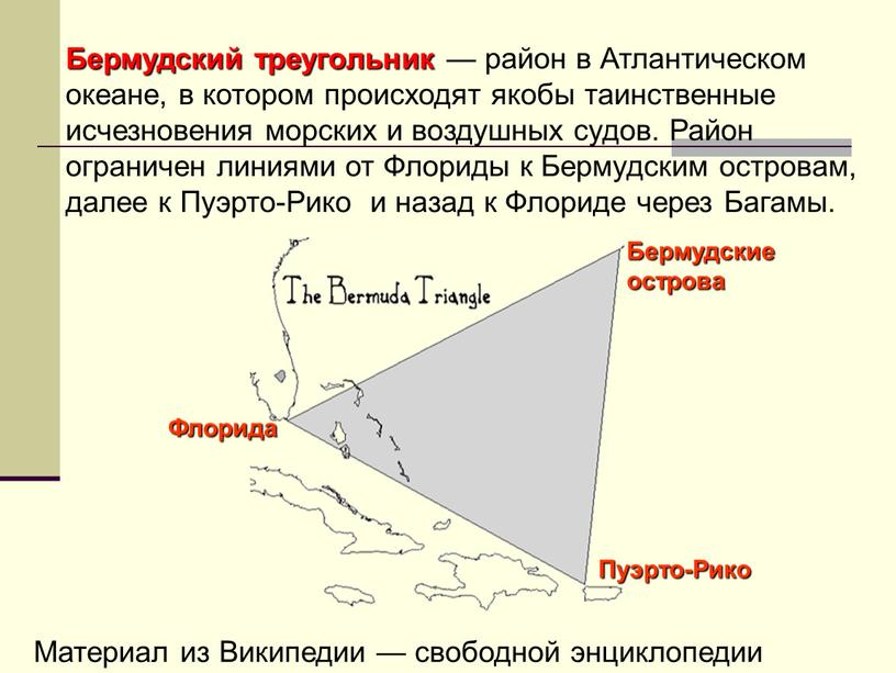 Бермудский треугольник — район в