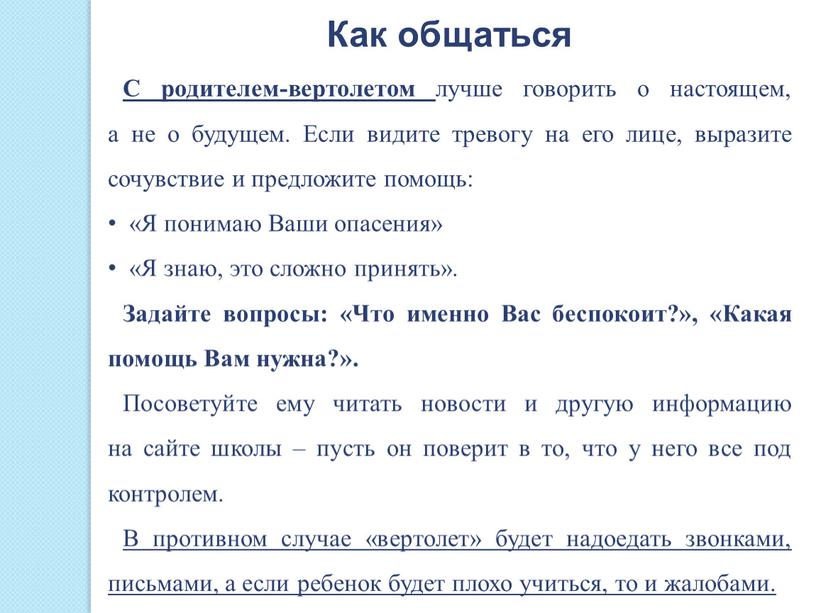 Как общаться С родителем-вертолетом лучше говорить о настоящем, а не о будущем