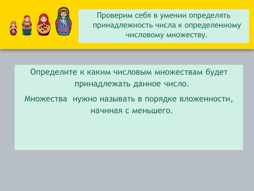 Определите к каким числовым множествам будет принадлежать данное число