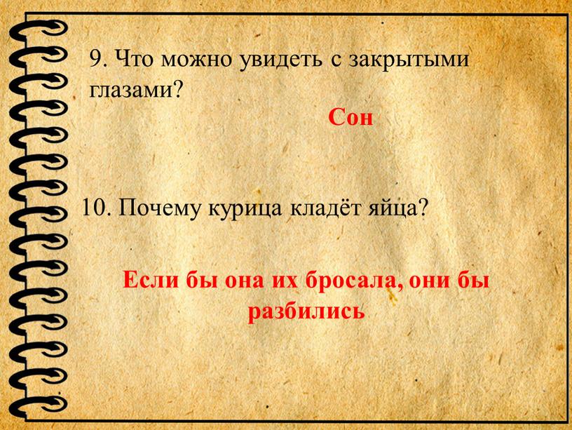 Что можно увидеть с закрытыми глазами?