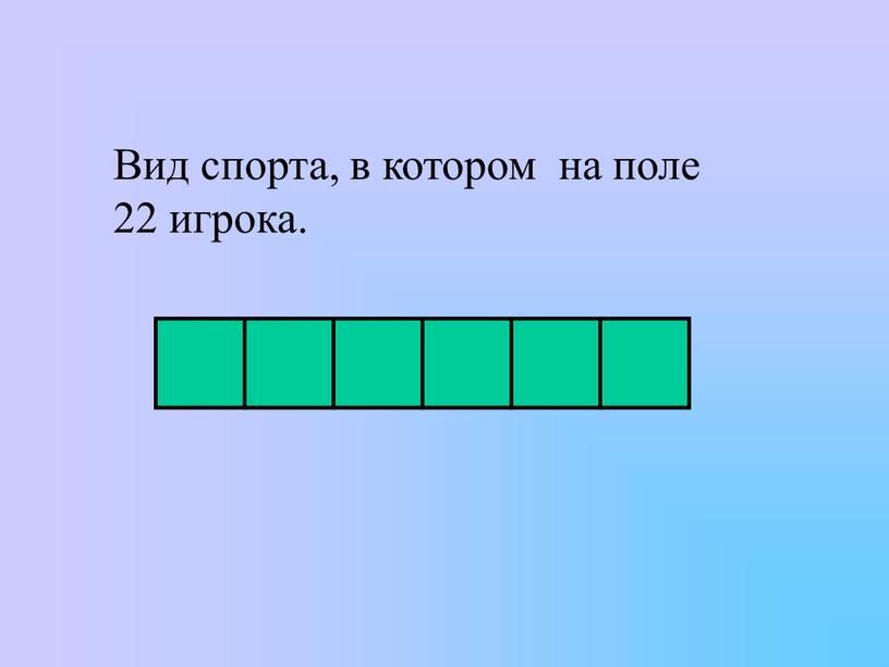 Вид спорта, в котором на поле 22 игрока