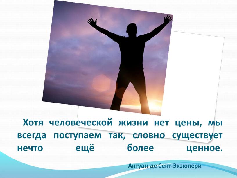 Хотя человеческой жизни нет цены, мы всегда поступаем так, словно существует нечто ещё более ценное