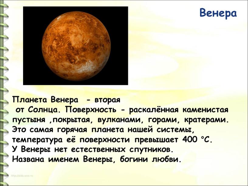 Венера Планета Венера - вторая от
