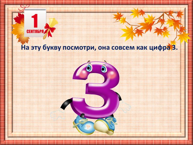 Увидеть букву. На эту букву посмотри она совсем как цифра три. На эту букву посмотри она совсем как цифра 3 картинки. На букву «з» ты посмотри! Она совсем как цифра три.. Увидел буквы в примере.