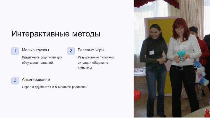 Интерактивные методы 1 Малые группы