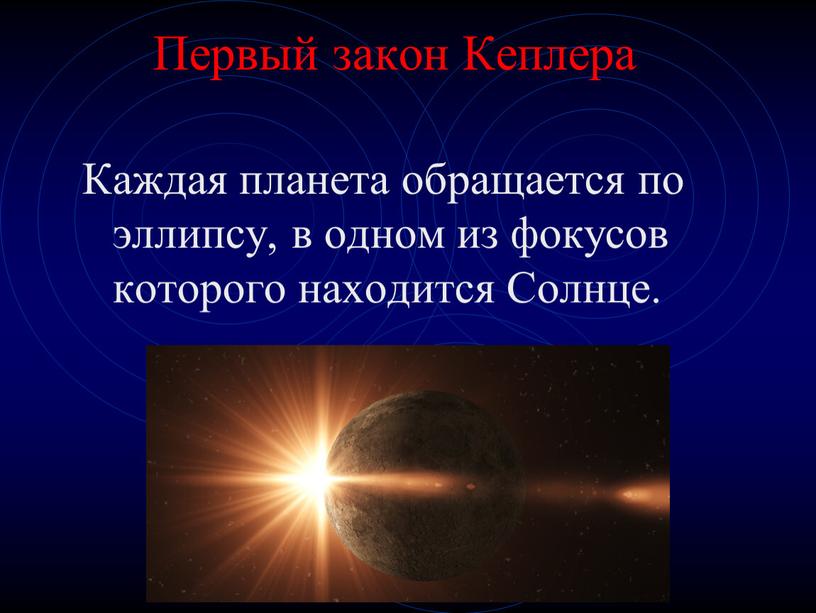 Первый закон Кеплера Каждая планета обращается по эллипсу, в одном из фокусов которого находится