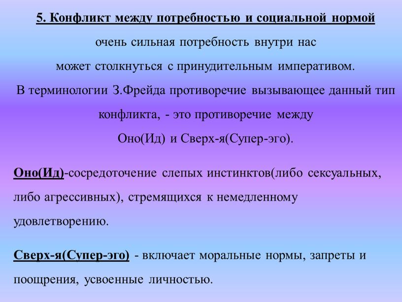 Конфликт между потребностью и социальной нормой очень сильная потребность внутри нас может столкнуться с принудительным императивом