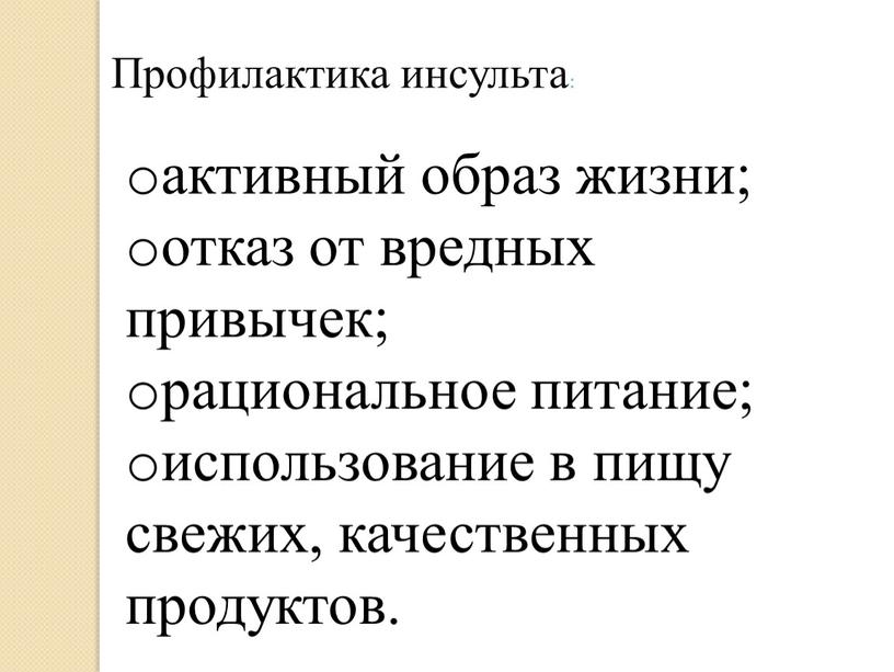 Профилактика инсульта: активный образ жизни; отказ от вредных привычек; рациональное питание; использование в пищу свежих, качественных продуктов