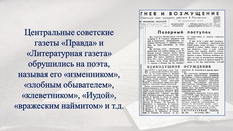Центральные советские газеты «Правда» и «Литературная газета» обрушились на поэта, называя его «изменником», «злобным обывателем», «клеветником», «Иудой», «вражеским наймитом» и т