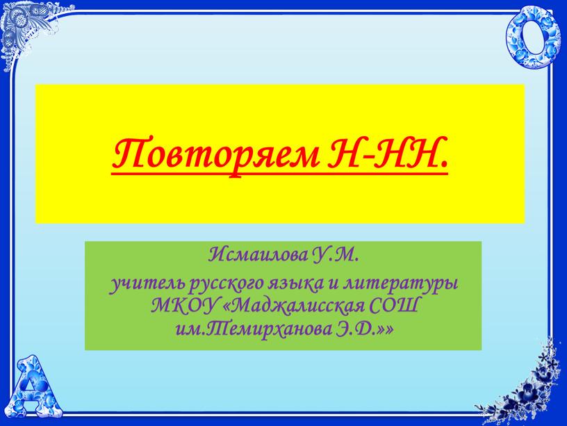 Повторяем Н-НН. Исмаилова У.М. учитель русского языка и литературы