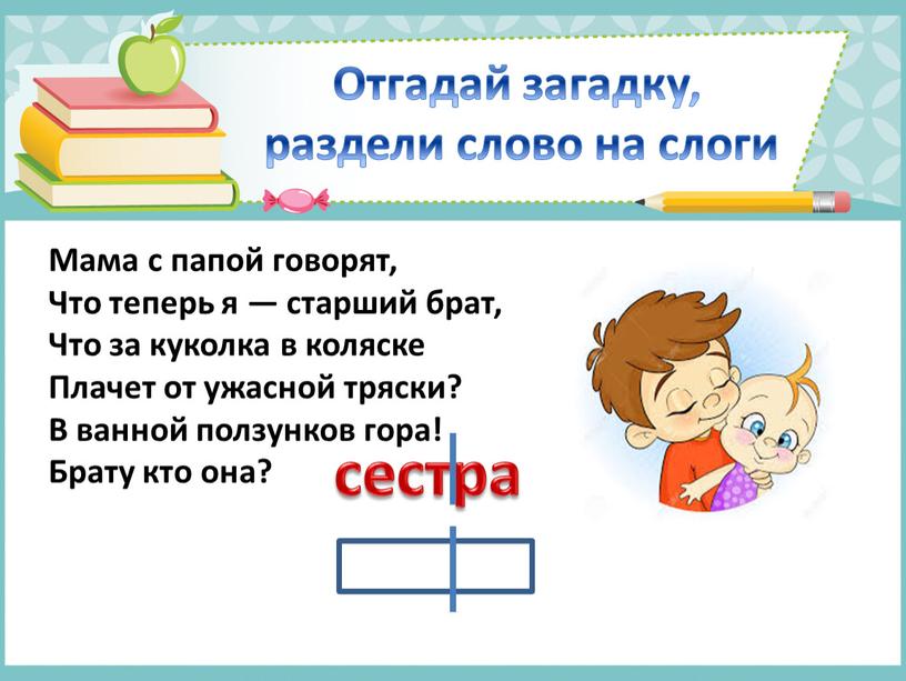 Отгадай загадку, раздели слово на слоги