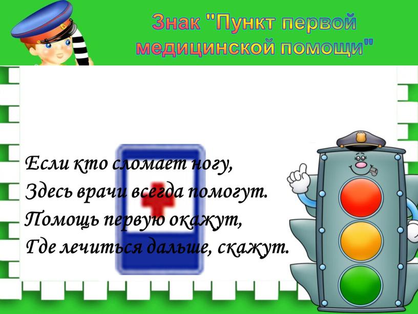 Если кто сломает ногу, Здесь врачи всегда помогут