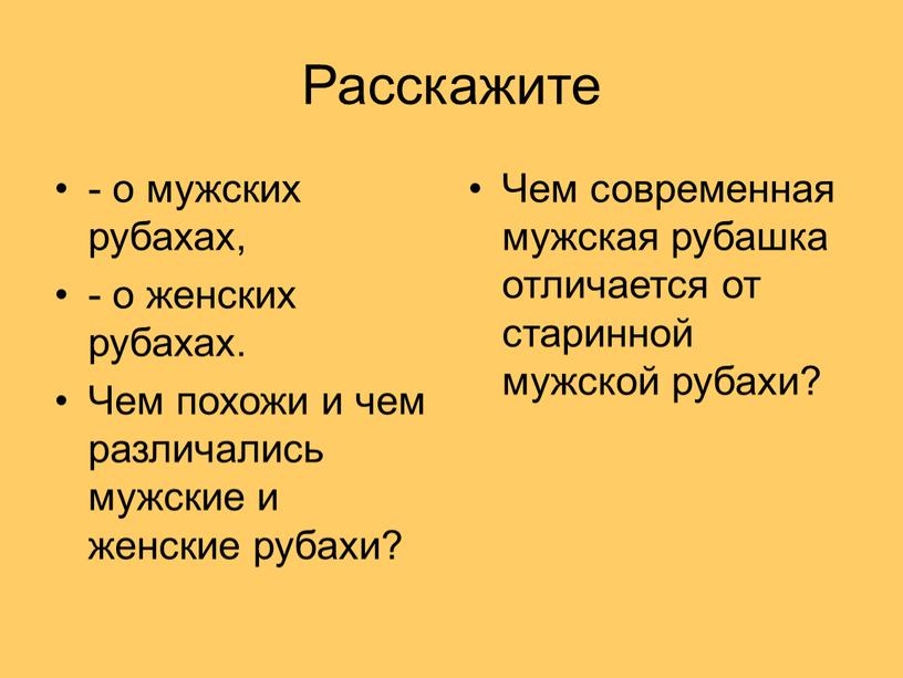 Расскажите - о мужских рубахах, - о женских рубахах