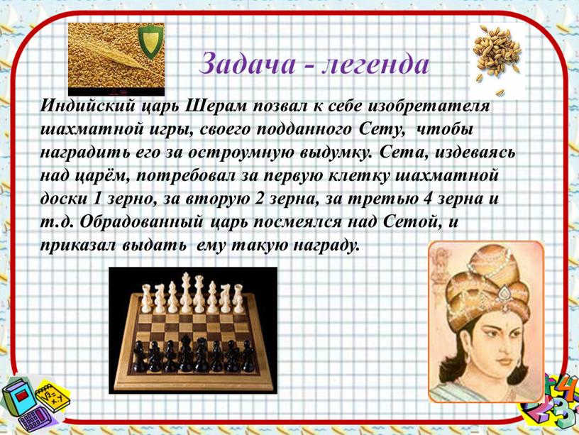 Индийский царь Шерам позвал к себе изобретателя шахматной игры, своего подданного