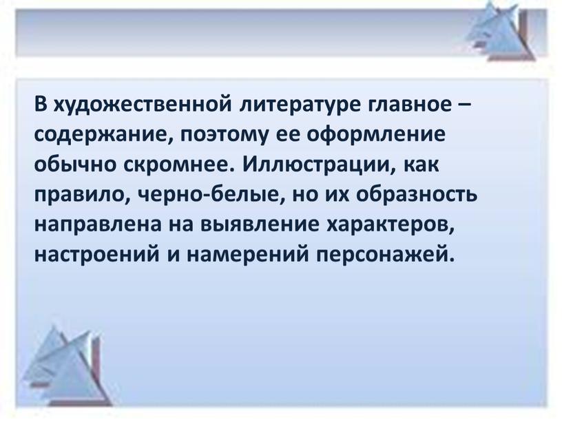 В художественной литературе главное – содержание, поэтому ее оформление обычно скромнее