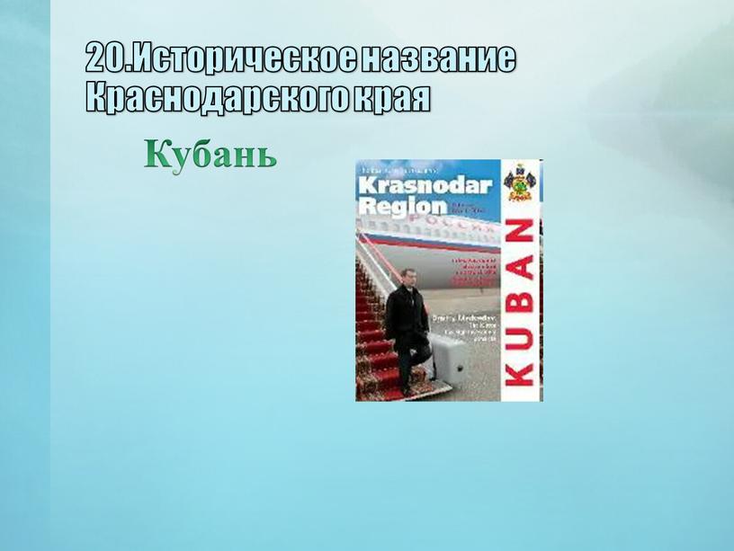 Историческое название Краснодарского края