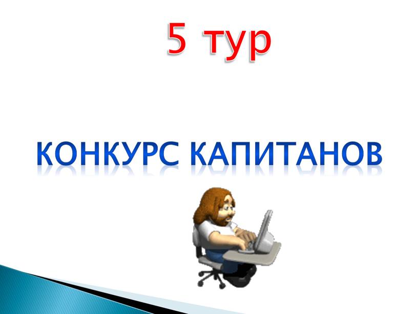 5 тур КОНКУРС КАПИТАНОВ