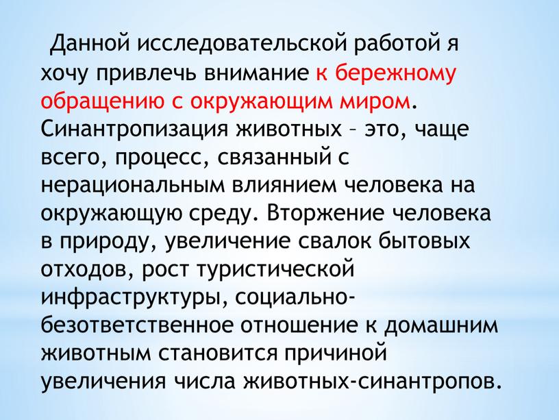 Данной исследовательской работой я хочу привлечь внимание к бережному обращению с окружающим миром