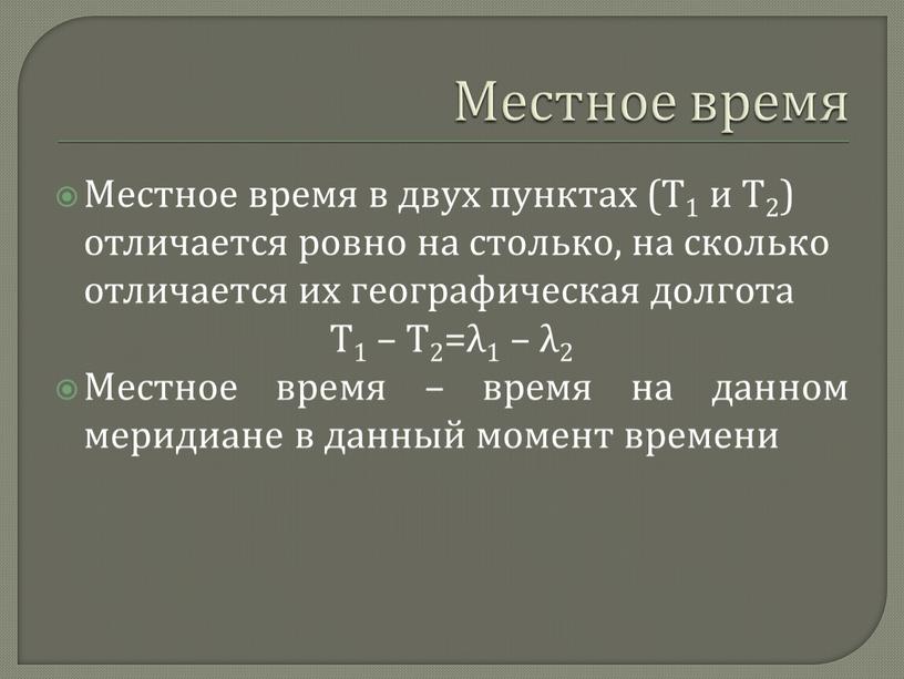 Местное время Местное время в двух пунктах (Т1 и