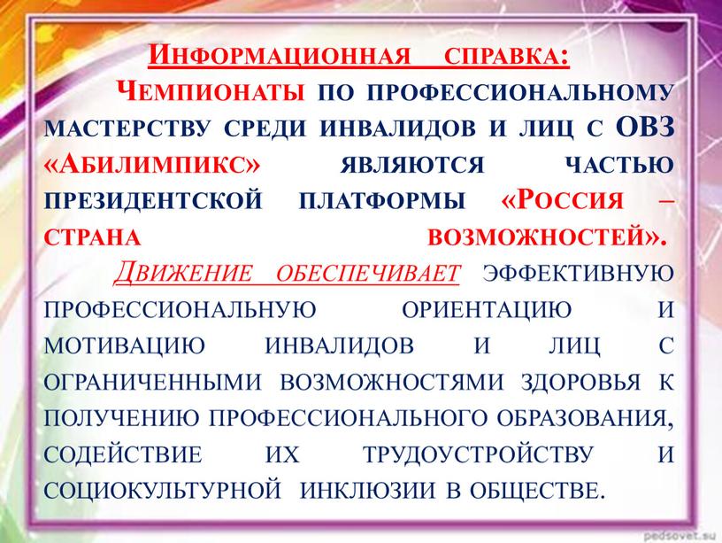 Информационная справка: Чемпионаты по профессиональному мастерству среди инвалидов и лиц с