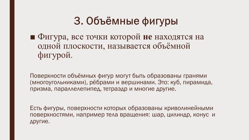 Объёмные фигуры Фигура, все точки которой не находятся на одной плоскости, называется объёмной фигурой