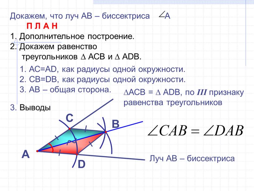 Докажем, что луч АВ – биссектриса