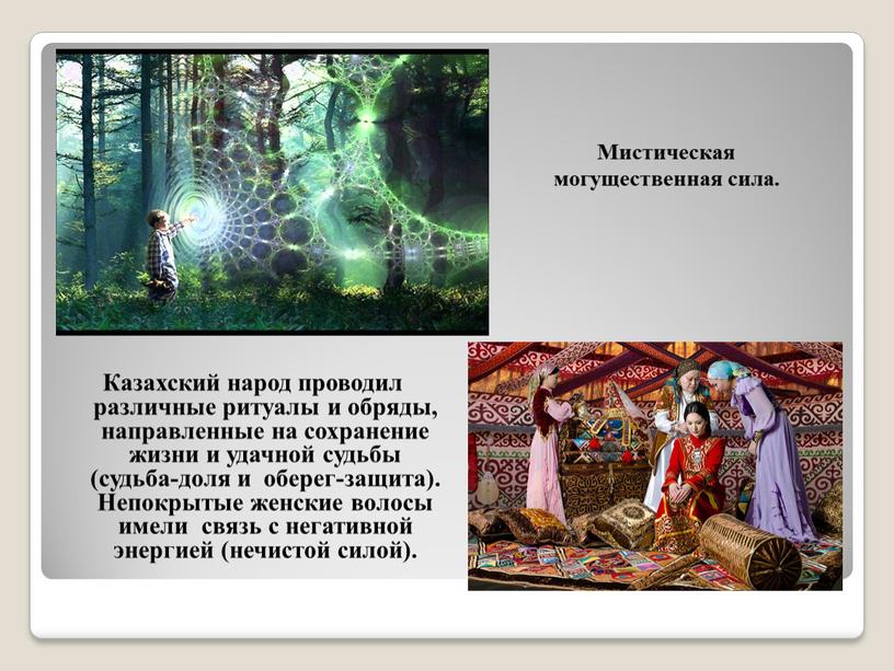 Казахский народ проводил различные ритуалы и обряды, направленные на сохранение жизни и удачной судьбы (судьба-доля и оберег-защита)