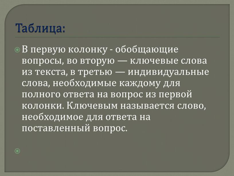 Таблица: В первую колонку - обобщающие вопросы, во вторую — ключевые слова из текста, в третью — индивидуальные слова, необходимые каждому для полного ответа на…