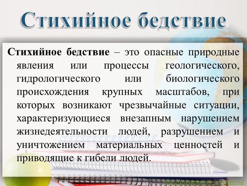 Стихийное бедствие Стихийное бедствие – это опасные природные явления или процессы геологического, гидрологического или биологического происхождения крупных масштабов, при которых возникают чрезвычайные ситуации, характеризующиеся внезапным…