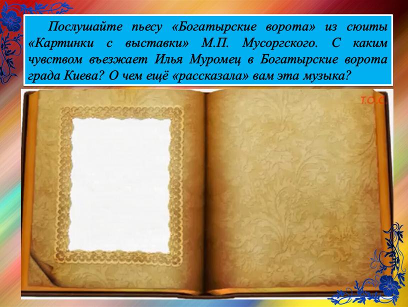 Послушайте пьесу «Богатырские ворота» из сюиты «Картинки с выставки»